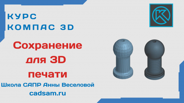 Сохранение для 3D печати